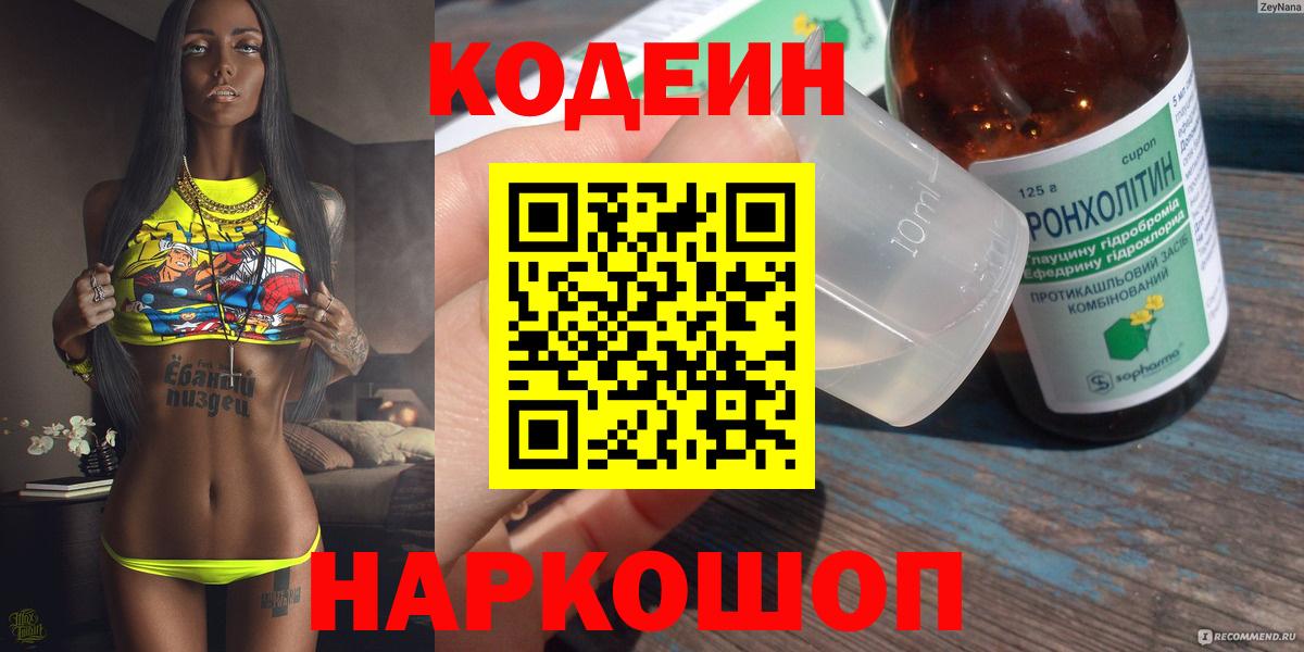 Codein напиток Lean (лин) Лянтор